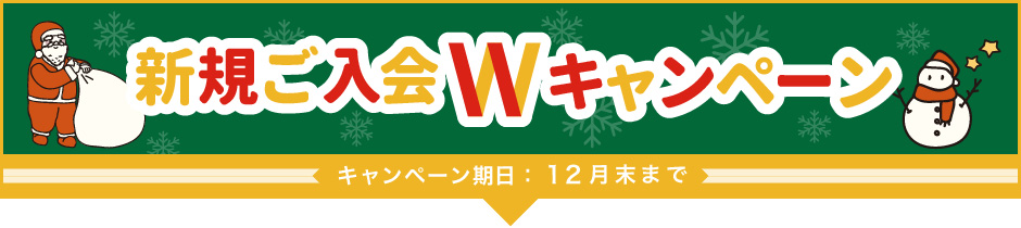 ご入会キャンペーン
