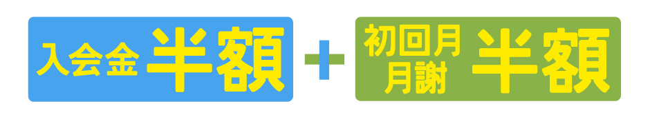 ご入会キャンペーン スタート月のお月謝50％割引