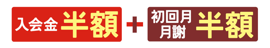 ご入会キャンペーン スタート月のお月謝50％割引