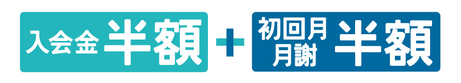 ご入会キャンペーン スタート月のお月謝50％割引