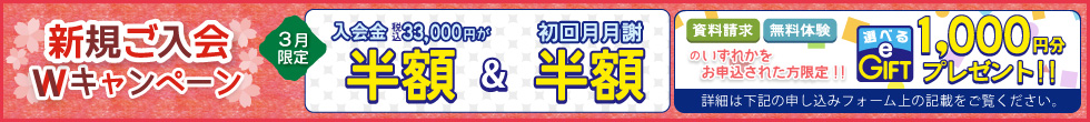 ご入会キャンペーン