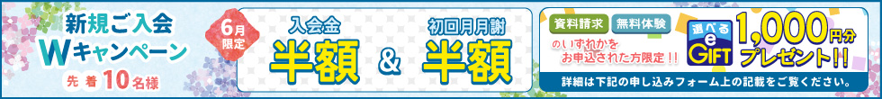 ご入会キャンペーン