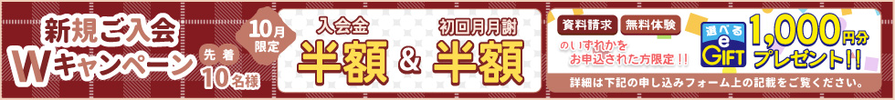 ご入会キャンペーン