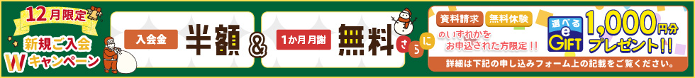 ご入会キャンペーン