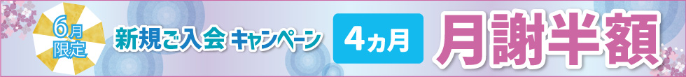 ご入会キャンペーン スタート月のお月謝50％割引