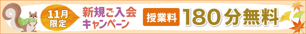 ご入会キャンペーン スタート月のお月謝50%割引