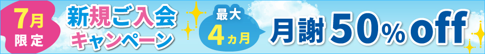 ご入会キャンペーン
