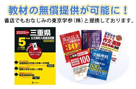 教材の無償提供が可能に！書店でもおなじみの東京学参（株）と提携しています