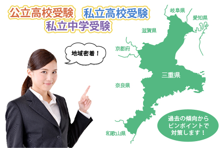 県立高校受験・私立高校受験・私立中学受験・三重県内はもちろん、県外の大学受験にも自信があります