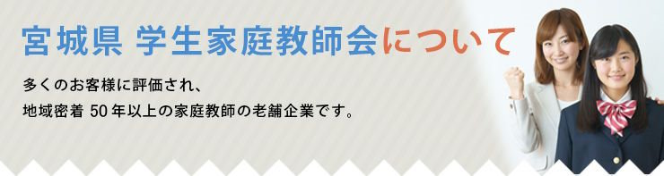 宮城県 学生家庭教師会について