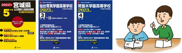 宮城県過去問イメージ