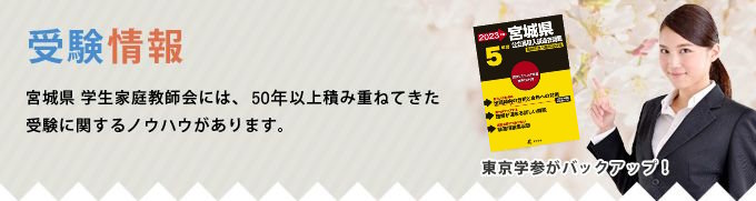 宮城県の受験情報