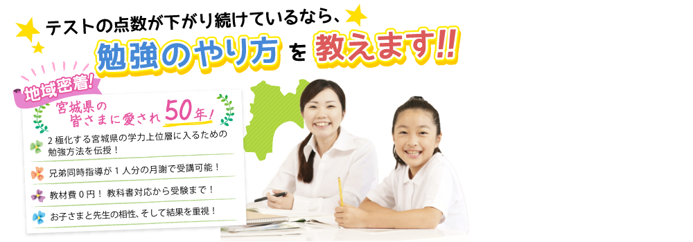 地域密着！県民の皆様に愛されて50年以上！テストの点数が下がり続けているなら、勉強のやり方を教えます！！