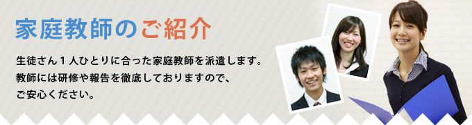 家庭教師のご紹介