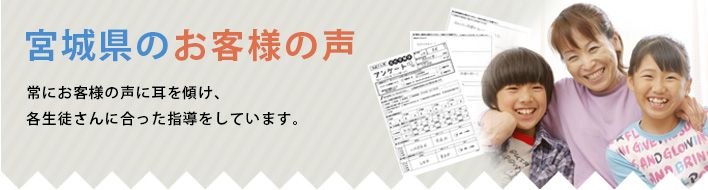 宮城県のお客様の声