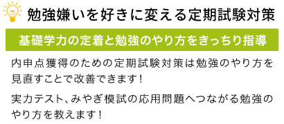 勉強嫌いを好きに変える定期試験対策。基礎学力の定着と勉強のやり方をきっちり指導