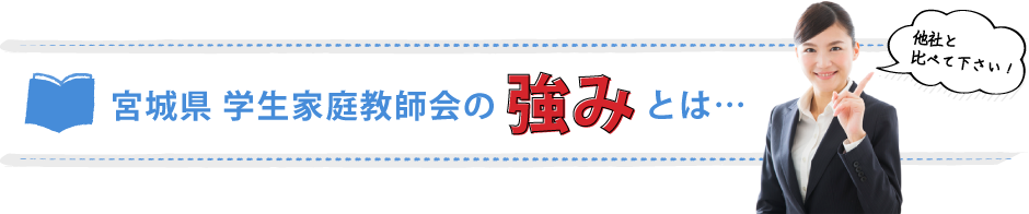 宮城県学生家庭教師会の強みとは