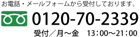 電話でのお問い合わせはこちら0120-70-2339