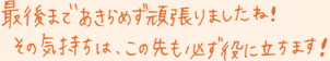 最後まで諦めず頑張りましたね！その気持はこの先も必ず役に立ちます！