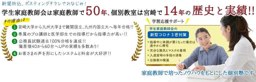 学生家庭教師会の50年以上の歴史には理由があります。他にはない料金設定、塾講師の採用基準・研修 管理制度、「お客様の声」を元にしたシステム、個別ならではのオーダーメイド指導カリキュラムでお子さまひとりひとりをサポート