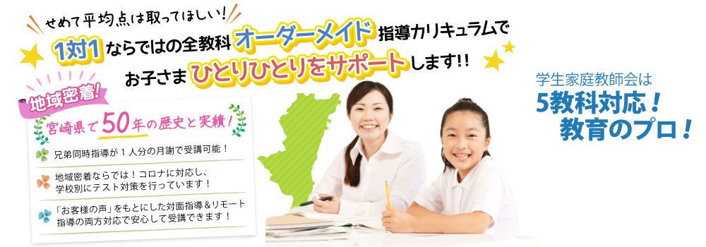 学生家庭教師会の50年以上の歴史には理由があります。5教科対応。教育のプロ