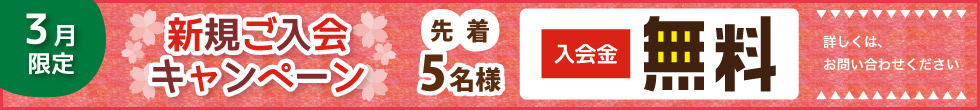 ご入会キャンペーン