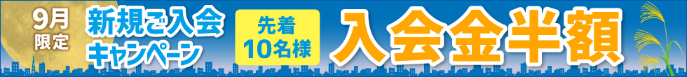 ご入会キャンペーン