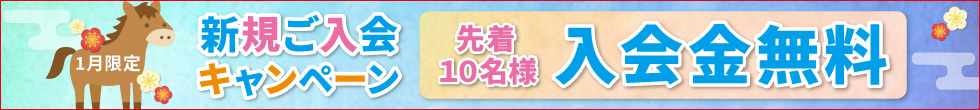 ご入会キャンペーン