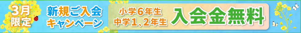 ご入会キャンペーン