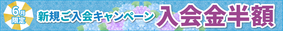 ご入会キャンペーン
