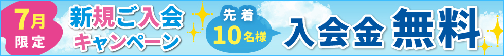 ご入会キャンペーン