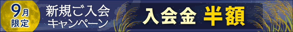 ご入会キャンペーン