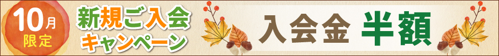 ご入会キャンペーン