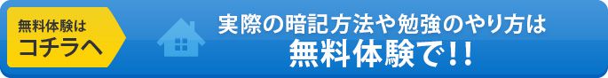 実際の暗記法や勉強のやり方は無料体験で！