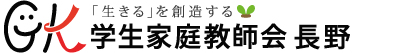 学生家庭教師会 長野