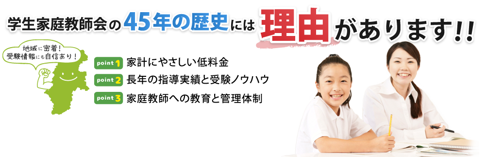 学生家庭教師会の50年以上の歴史には理由があります