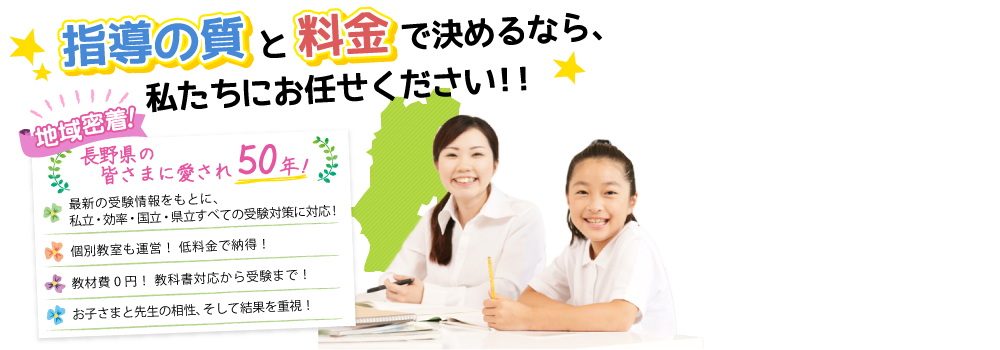 地域密着！県民の皆様に愛されて50年以上！指導の質と料金で決めるなら、私たちにお任せください！