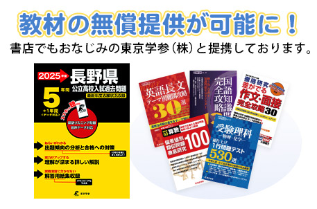 オリジナルテキストの無償提供が可能に！書店でもおなじみの東京学参（株）と提携しています