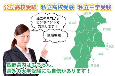 公立高校受験・私立高校受験・私立中学受験・長野県内はもちろん、長野県外の大学受験にも自信があります