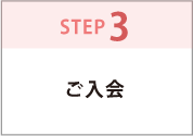 STEP3.ご入会