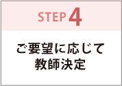 STEP4.ご要望に応じて教師決定