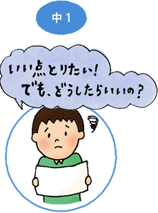 中学1年生 良い点取りたい。でもどうしたらいいの？