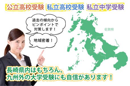 公立高校受験・私立高校受験・私立中学受験・長崎県内はもちろん、九州外の大学受験にも自信があります