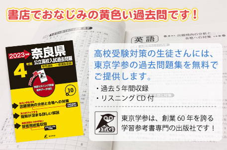奈良県公立高校入試問題集。書店でもおなじみの黄色い過去問です！高校受験対策の生徒さんには、東京学参の過去問題集を無料でご提供します。