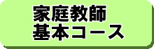 家庭教師 - 基本コース詳細はこちら