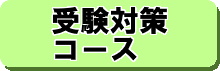 受験対策コース詳細はこちら