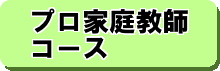 プロ家庭教師コース詳細はこちら