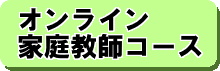 家庭教師 - 基本コース詳細はこちら