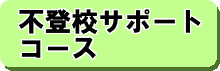 不登校サポートコース詳細はこちら