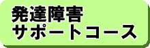 発達障害サポートコース詳細はこちら